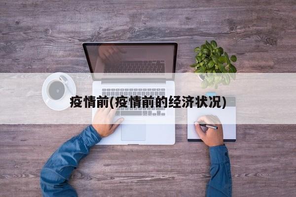 疫情前(疫情前的经济状况)