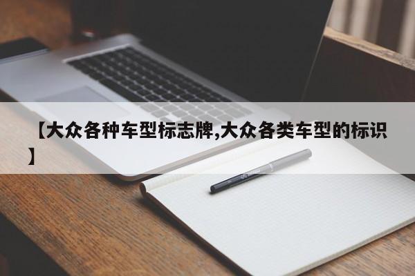 【大众各种车型标志牌,大众各类车型的标识】