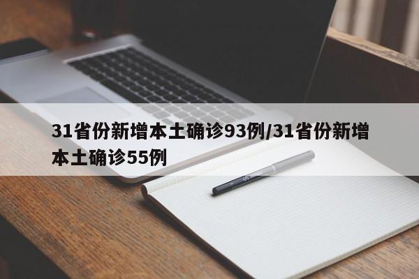31省份新增本土确诊93例/31省份新增本土确诊55例