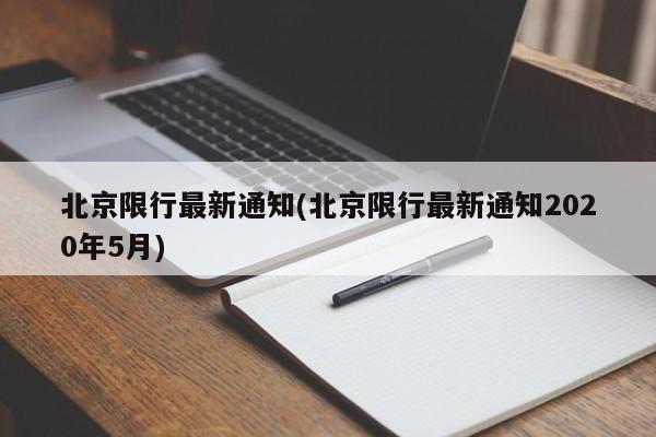 北京限行最新通知(北京限行最新通知2020年5月)