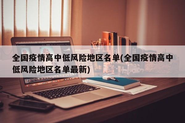 全国疫情高中低风险地区名单(全国疫情高中低风险地区名单最新)
