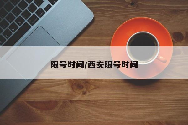 限号时间/西安限号时间