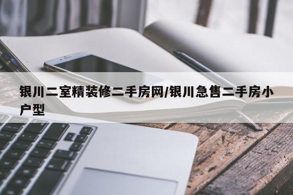 银川二室精装修二手房网/银川急售二手房小户型