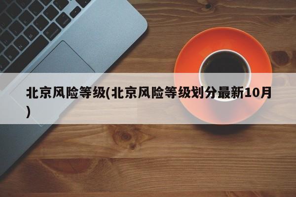 北京风险等级(北京风险等级划分最新10月)