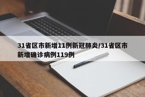 31省区市新增11例新冠肺炎/31省区市新增确诊病例119例