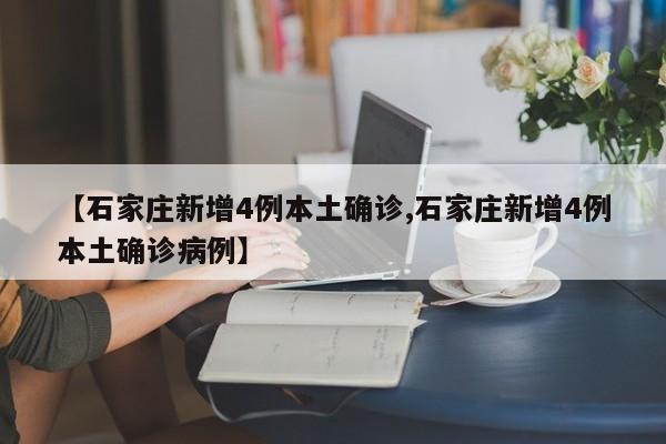 【石家庄新增4例本土确诊,石家庄新增4例本土确诊病例】