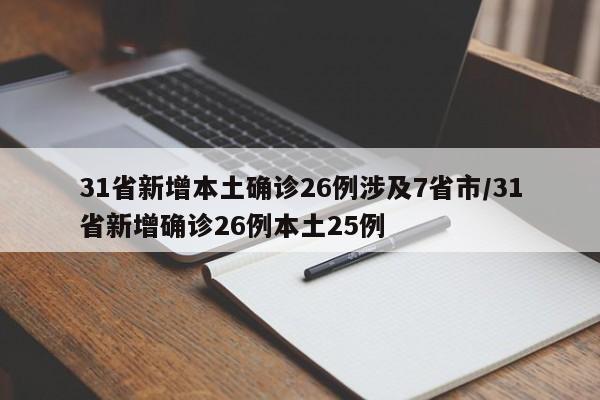 31省新增本土确诊26例涉及7省市/31省新增确诊26例本土25例