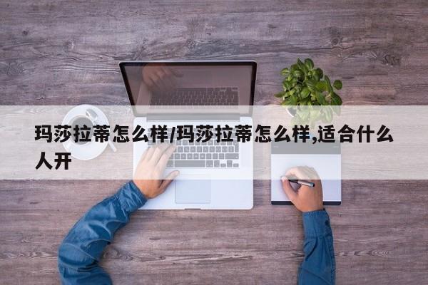 玛莎拉蒂怎么样/玛莎拉蒂怎么样,适合什么人开