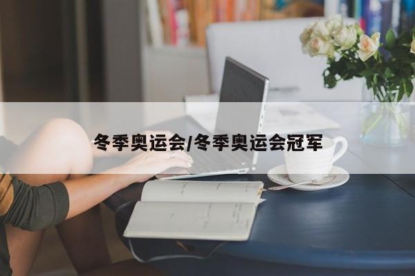 冬季奥运会/冬季奥运会冠军