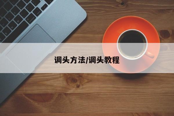 调头方法/调头教程