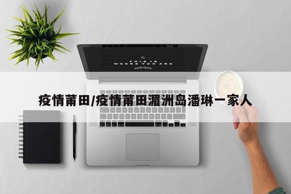 疫情莆田/疫情莆田湄洲岛潘琳一家人