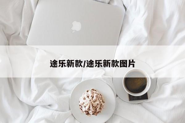 途乐新款/途乐新款图片