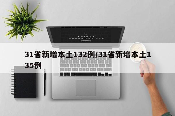 31省新增本土132例/31省新增本土135例