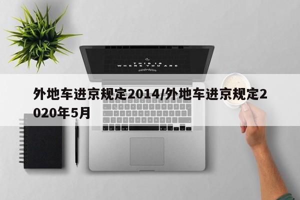 外地车进京规定2014/外地车进京规定2020年5月
