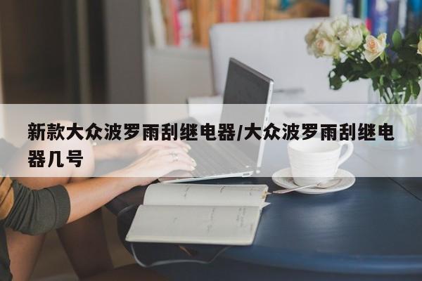 新款大众波罗雨刮继电器/大众波罗雨刮继电器几号