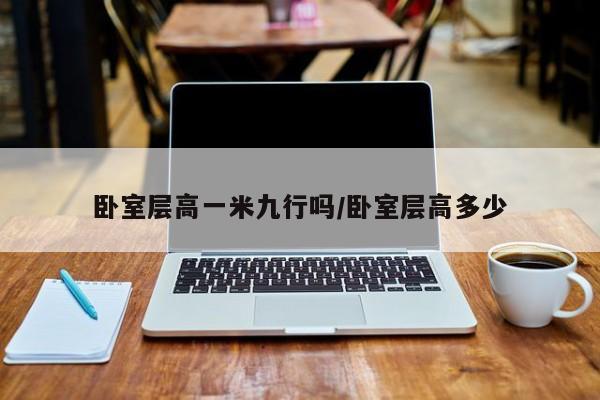 卧室层高一米九行吗/卧室层高多少