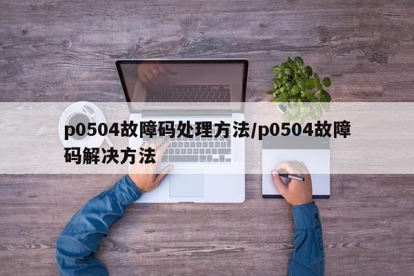 p0504故障码处理方法/p0504故障码解决方法