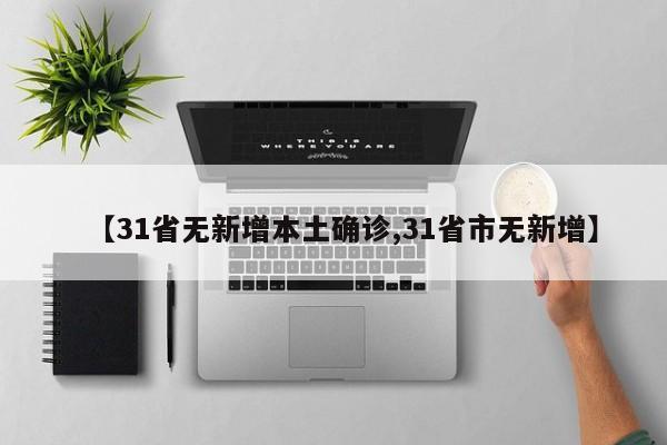 【31省无新增本土确诊,31省市无新增】