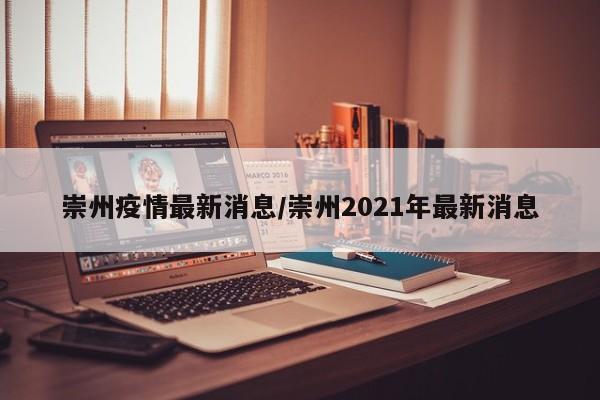 崇州疫情最新消息/崇州2021年最新消息