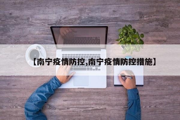 【南宁疫情防控,南宁疫情防控措施】