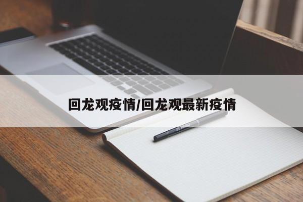 回龙观疫情/回龙观最新疫情