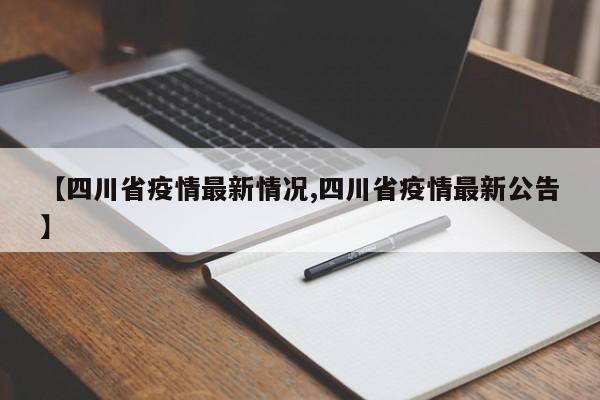 【四川省疫情最新情况,四川省疫情最新公告】