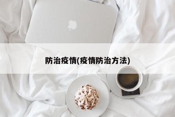 防治疫情(疫情防治方法)