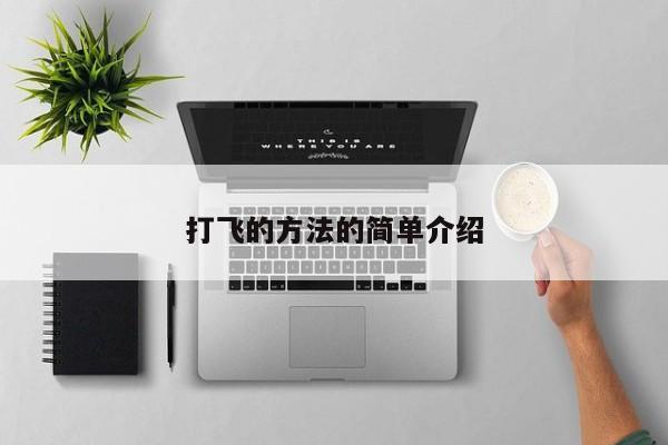 打飞的方法的简单介绍