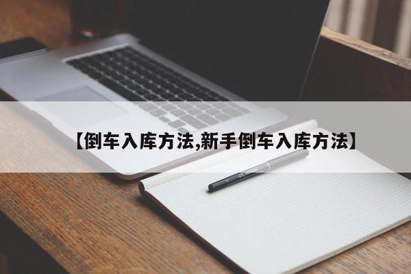 【倒车入库方法,新手倒车入库方法】