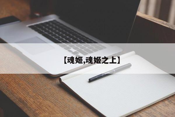 【魂姬,魂姬之上】