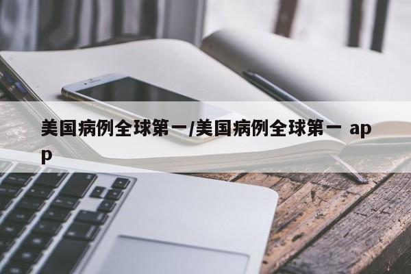 美国病例全球第一/美国病例全球第一 app