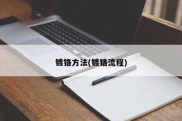 镀铬方法(镀铬流程)
