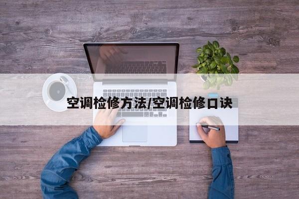 空调检修方法/空调检修口诀