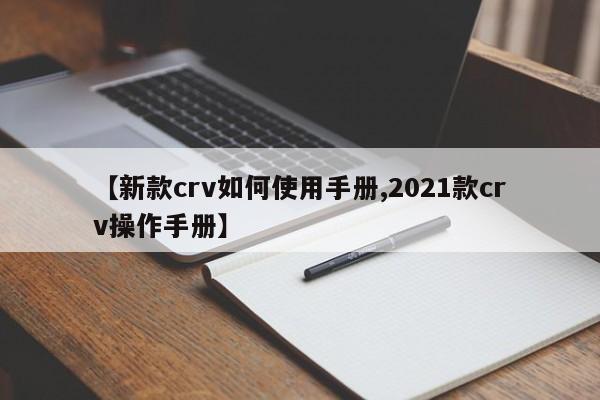 【新款crv如何使用手册,2021款crv操作手册】