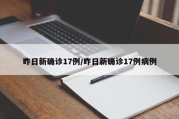 昨日新确诊17例/昨日新确诊17例病例
