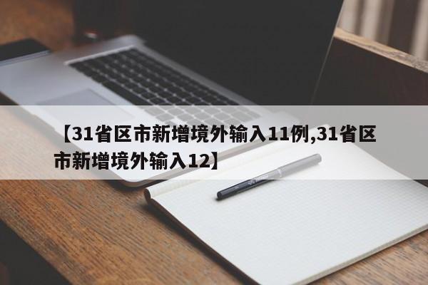 【31省区市新增境外输入11例,31省区市新增境外输入12】