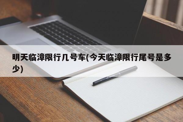 明天临漳限行几号车(今天临漳限行尾号是多少)