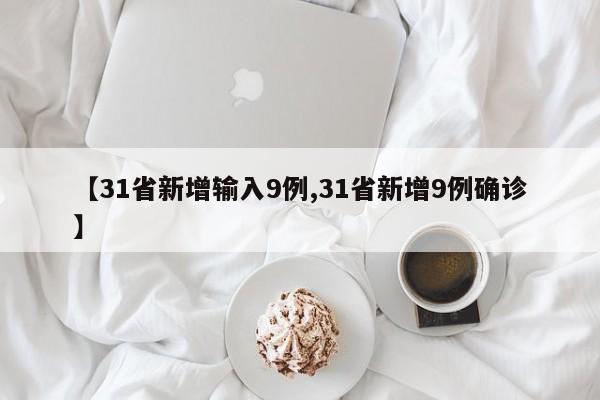【31省新增输入9例,31省新增9例确诊】