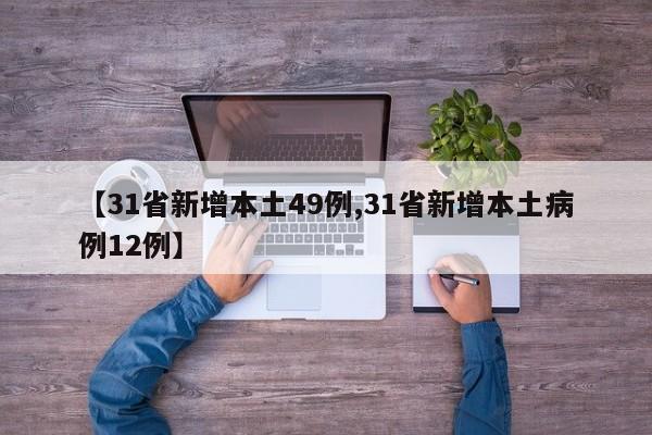 【31省新增本土49例,31省新增本土病例12例】