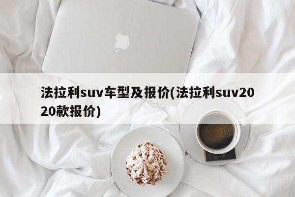 法拉利suv车型及报价(法拉利suv2020款报价)