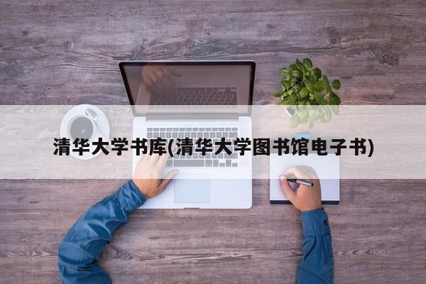清华大学书库(清华大学图书馆电子书)