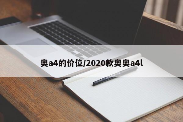 奥a4的价位/2020款奥奥a4l