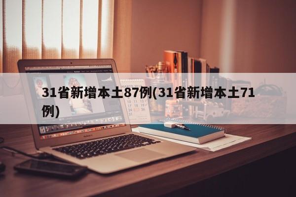 31省新增本土87例(31省新增本土71例)