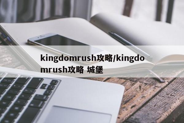 kingdomrush攻略/kingdomrush攻略 城堡