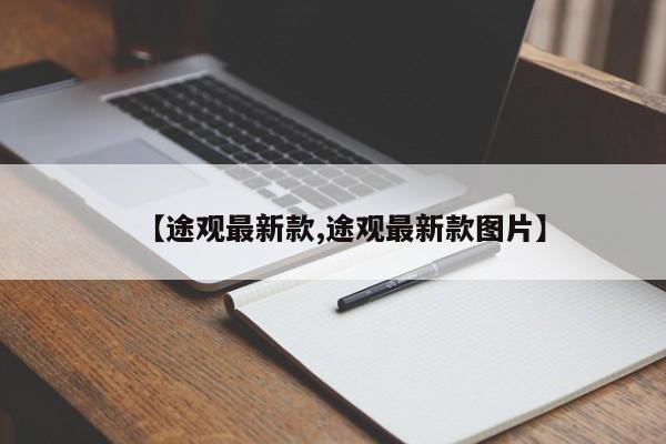 【途观最新款,途观最新款图片】