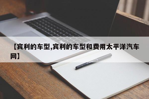 【宾利的车型,宾利的车型和费用太平洋汽车网】