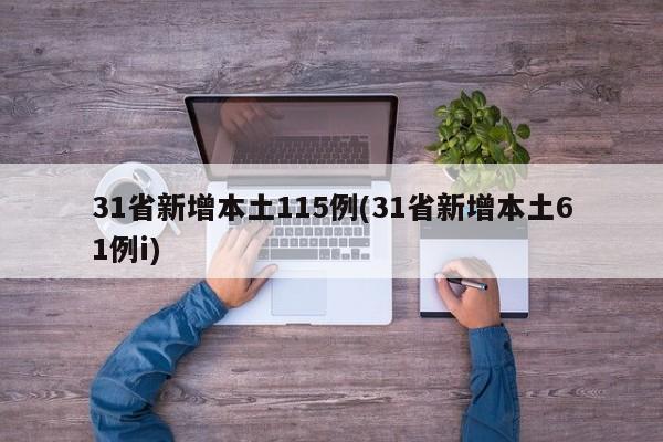31省新增本土115例(31省新增本土61例i)