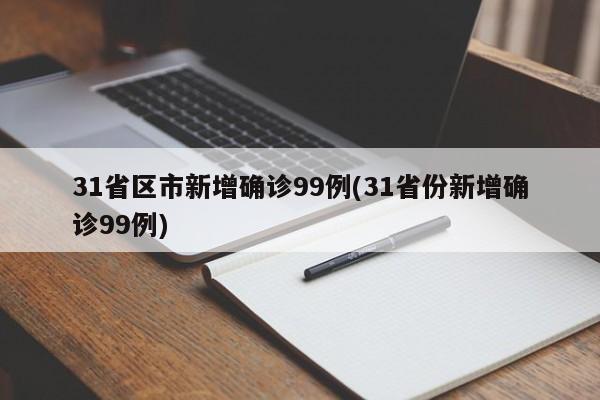 31省区市新增确诊99例(31省份新增确诊99例)