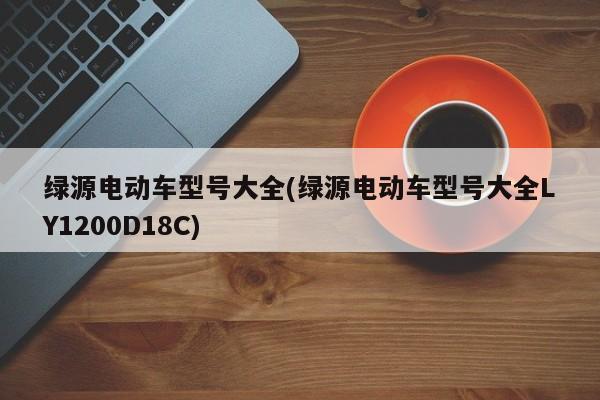 绿源电动车型号大全(绿源电动车型号大全LY1200D18C)