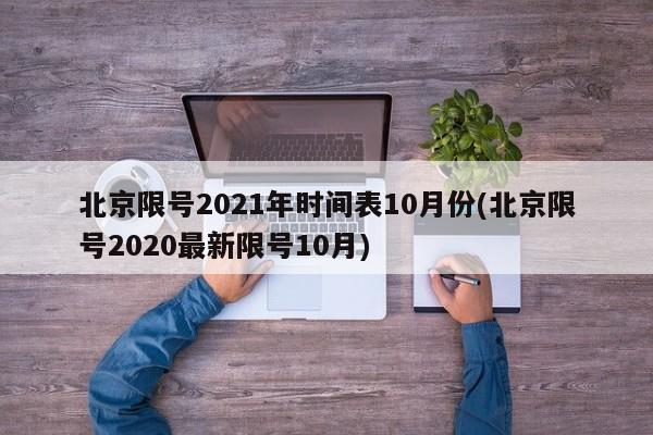 北京限号2021年时间表10月份(北京限号2020最新限号10月)